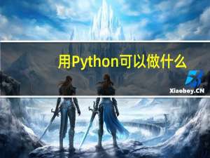 用Python可以做什么