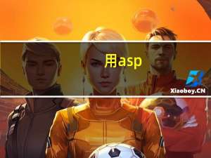 用asp.net做登录界面（asp net技术介绍）