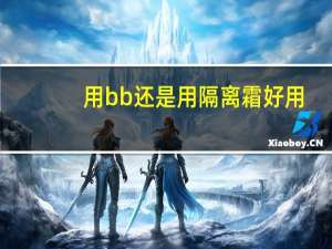 用bb还是用隔离霜好用