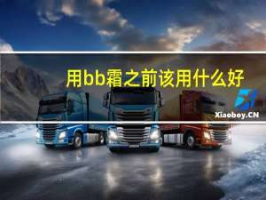 用bb霜之前该用什么好