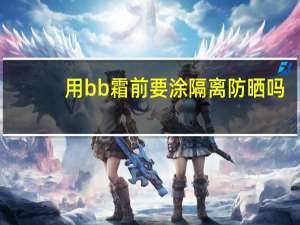 用bb霜前要涂隔离防晒吗