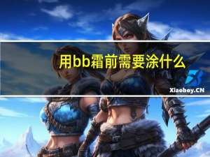 用bb霜前需要涂什么