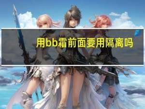 用bb霜前面要用隔离吗