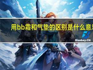 用bb霜和气垫的区别是什么意思
