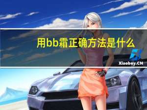 用bb霜正确方法是什么