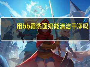 用bb霜洗面奶能清洁干净吗