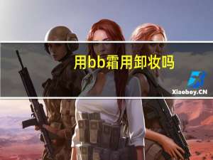 用bb霜用卸妆吗