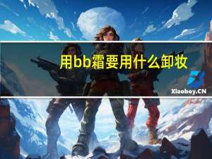 用bb霜要用什么卸妆