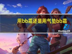 用bb霜还是用气垫bb霜