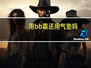 用bb霜还用气垫吗