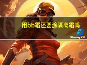 用bb霜还要涂隔离霜吗