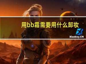 用bb霜需要用什么卸妆