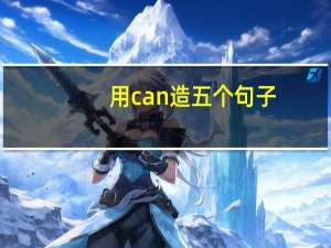 用can造五个句子