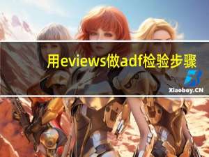 用eviews做adf检验步骤