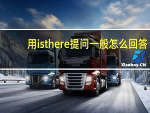 用isthere提问一般怎么回答