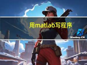 用matlab写程序