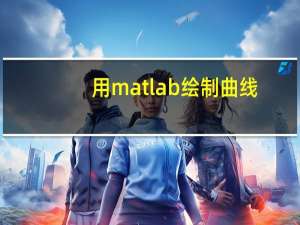 用matlab绘制曲线（matlab画函数曲线）