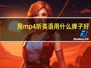 用mp4听英语用什么牌子好