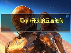 用qin开头的五言绝句