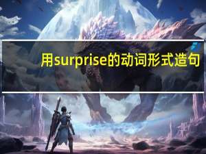 用surprise的动词形式造句