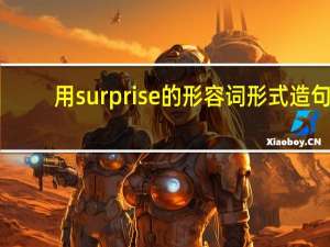 用surprise的形容词形式造句