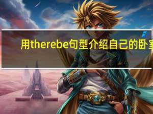用therebe句型介绍自己的卧室