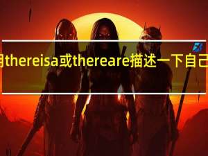 用there is a或there are描述一下自己的教室