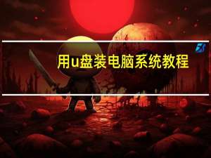 用u盘装电脑系统教程（用u盘装系统教程）