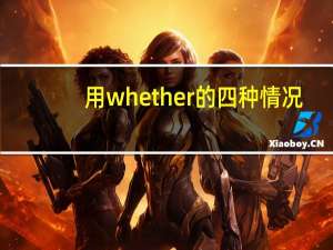 用whether的四种情况