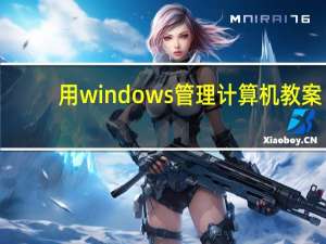 用windows管理计算机教案（计算机教案）