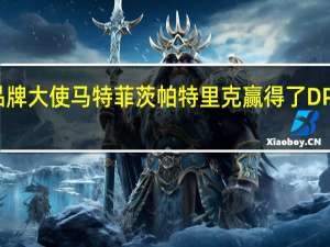 甫瀚汽车品牌大使马特菲茨帕特里克赢得了DP世界巡回赛冠军