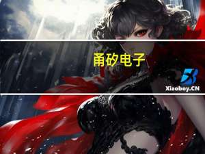 甬矽电子：上半年净亏损7890万元同比转亏