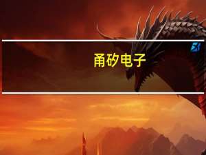 甬矽电子：预计第四季度保持营收持续增长