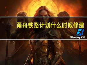 甬舟铁路计划什么时候修建
