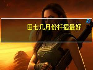 田七几月份扦插最好