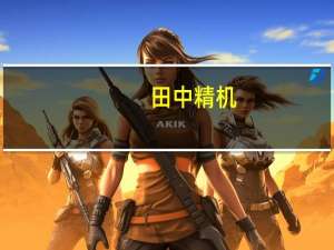 田中精机：拟1.5亿元参与认购海南佑富基金份额