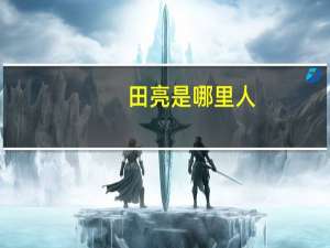 田亮是哪里人