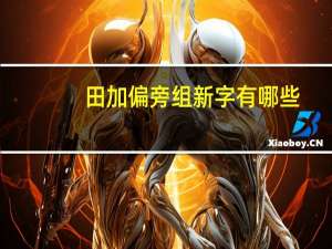 田加偏旁组新字有哪些