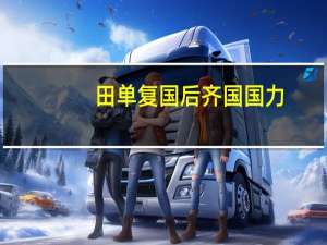 田单复国后齐国国力（田单将攻狄）