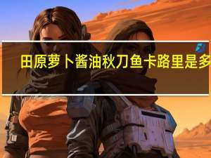 田原 萝卜酱油秋刀鱼卡路里是多少