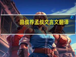 田叔荐孟叔文言文翻译