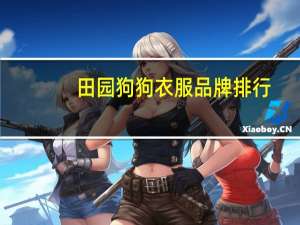 田园狗狗衣服品牌排行