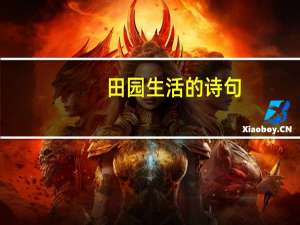 田园生活的诗句（田园诗句）