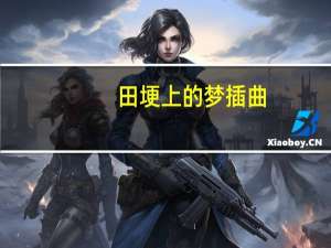 田埂上的梦插曲（田埂上的梦背景音乐）