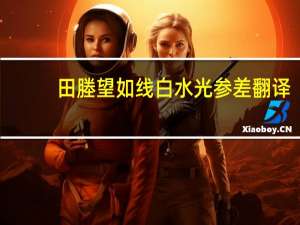 田塍望如线白水光参差翻译（田塍）