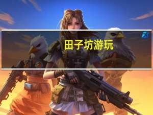 田子坊游玩（田子坊有什么好玩的）