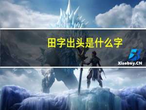 田字出头是什么字