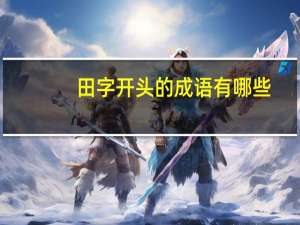 田字开头的成语有哪些