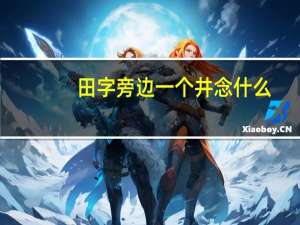 田字旁边一个井念什么（田字旁加井念什么）