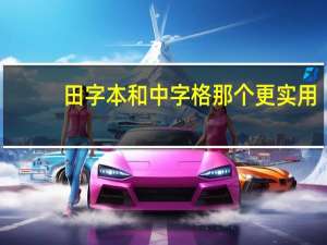 田字本和中字格那个更实用